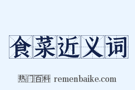 食菜近义词是什么意思的图片